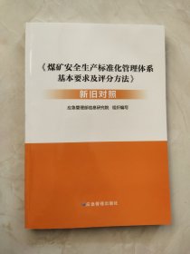《煤矿安全生产标准化管理体系基本要求及评分方法》新旧对照
