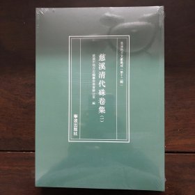 慈溪清代硃卷集（一）