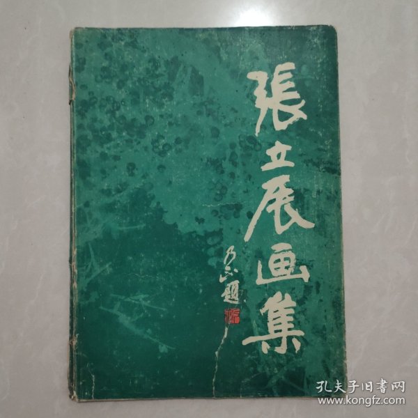 张立辰画集