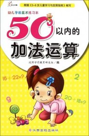 幼儿学前算术练习本：50以内的加法运算