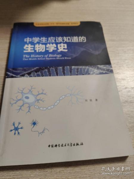 中学生应该知道的生物学史/江苏省昆山市第一中学“科学史课程基地”系列教材