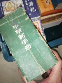 福州版彩色图谱《中草药手册》64开蓝色精装厚册