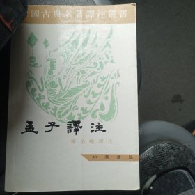 中国古典名著译注丛书 孟子译注(上) 杨伯峻