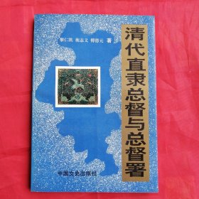 清代直隶总督与总督署
