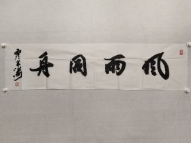 西泠印社理事，宋涛书法《风雨同舟》35*137cm软片。宋涛，现为西泠印社理事，浙江省文史研究馆研究员，中国书法家协会会员，浙江省书法家协会主席团成员，沙孟海研究委员会常务副主任，杭州书法院院长，杭州市书法家协会名誉主席，杭州师范大学名誉教授，书法硕士生导师。（保真书画）