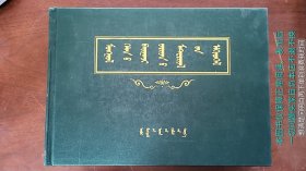 蒙古语自然口语语料汇编 蒙文