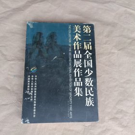 第二届全国少数民族美术作品展作品集