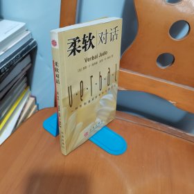 柔软对话