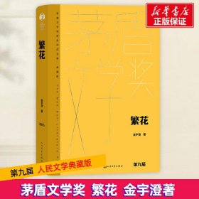【正版新书】 繁花 金宇澄 人民文学出版社