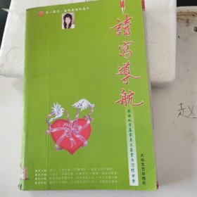 读写导航 : 蔡丽双等名家美文鉴赏与写作讲堂