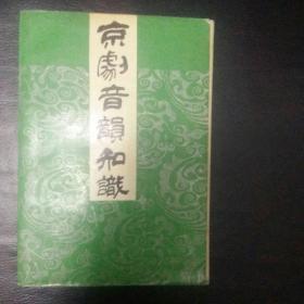 【 稀缺书 收藏类正版  包快递】《京剧音韵知识》1991年1版1印   杨振淇 著  正版现货 包快递  收藏价值极高   仅印刷2000册   当天发