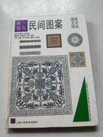 民间图案