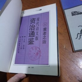 现代语文版资治通鉴4匈奴崛起5黄老之治6对外扩张7宫廷斗争（4本合售）