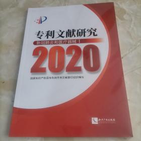 专利文献研究（2020）——新冠肺炎和医疗器械Ⅰ