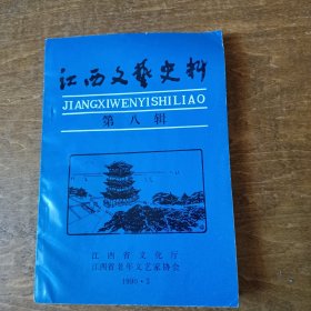 《江西文艺史料》第八辑