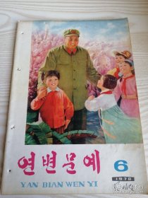 延边文艺 연변문예1978年第6期（朝鲜文）