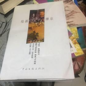 绘画美学禅宗