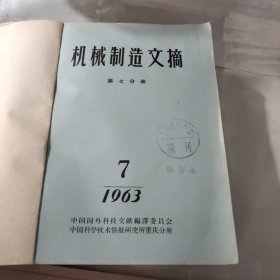 机械制造文摘第七分册1963年7－12