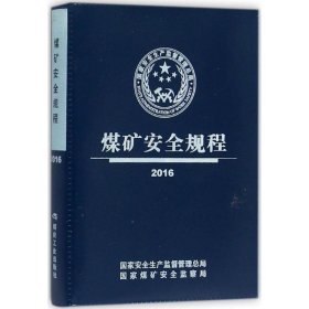 【正版新书】煤矿安全规程2016精