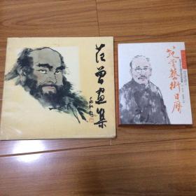 范曾画集两册合售：范曾画集、范曾书画日历（范曾为北大先贤造像-蔡元培鲁迅马寅初胡适吴汝纶汤用彤蒋梦麟郑天挺邓稼先李四光季羡林冰心冯友兰张岱年林则徐王国维陈寅恪吴玉如傅雷齐白石黄宾虹李苦禅潘天寿蒋兆和）