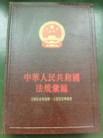 中华人民共和国法规汇编（1954年9月—1955年6月）