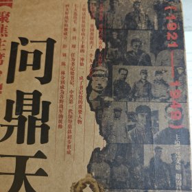 聚焦主席台问鼎天下：1921-1949(英雄、枭雄、实干家、阴谋家，且看各路英豪竞风流)