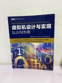 虚拟机设计与实现以JVM为例