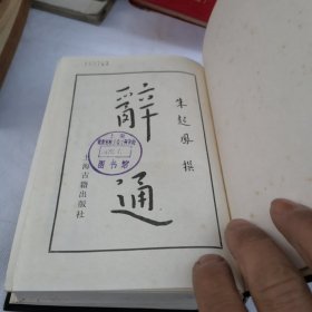 朱起凤纂辞通（上下册）2本合售馆藏书 1982年长春古籍书店复制