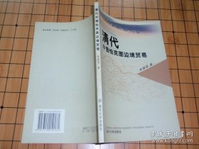 清代中俄恰克图边境贸易