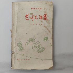 智慧的花朵，艺谚艺诀集。80年代中的土纸本报纸本，1版1印一版一印