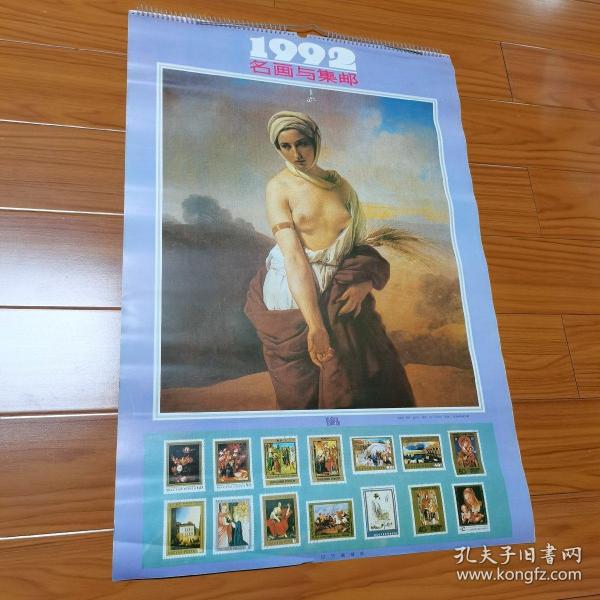 1992年挂历。共13张全。世界著名裸体油画和各国著名邮票。