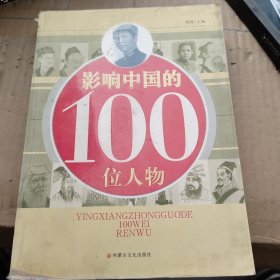 影响中国的100位人物