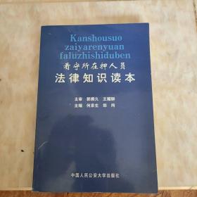 看守所在押人员法律知识读本