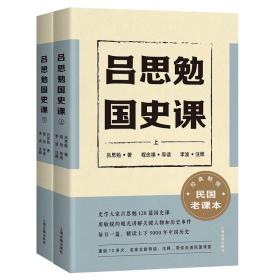 吕思勉国史课(全2册) 教学方法及理论 吕思勉 新华正版