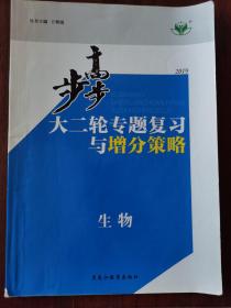 步步高. 大二轮专题复习. 生物