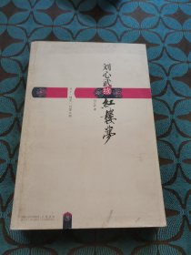 刘心武续红楼梦：八十一回至一百零八回(签名)