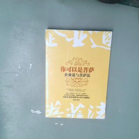 你可以是菩萨：企业道与菩萨法