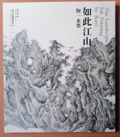 如此江山如一水墨