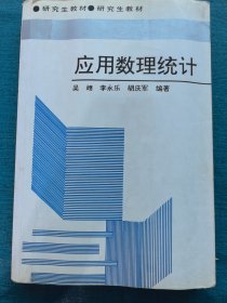 研究生教材：应用数理统计