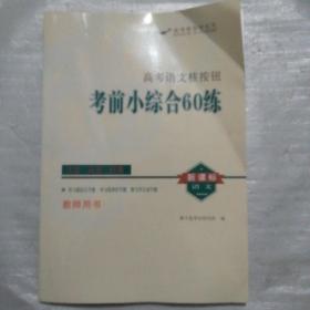 高考语文核按钮考前小综合60练 新课标语文 教师用书