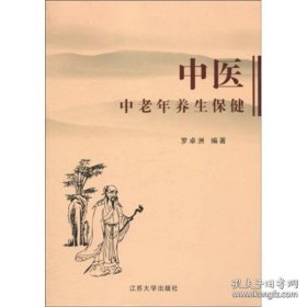中醫(yī)中老年養(yǎng)生保健