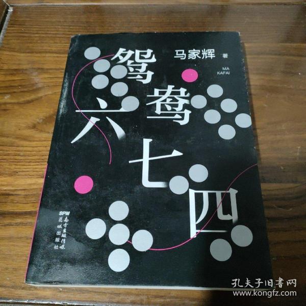 鸳鸯六七四（马家辉重磅新作！麦家、金宇澄、许鞍华、马未都、蔡康永等一致推荐）