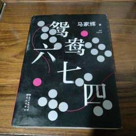 鸳鸯六七四（马家辉重磅新作！麦家、金宇澄、许鞍华、马未都、蔡康永等一致推荐）