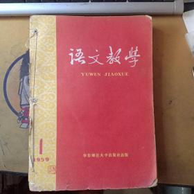 语文教学（1959.1-11期十一册合售）