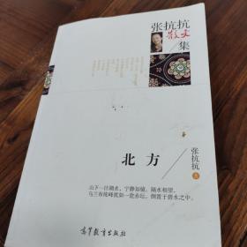 名家散文典藏版-张抗抗散文集：北方