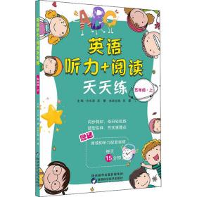 英语听力+阅读天天练 5年级·上 小学常备综合 作者 新华正版