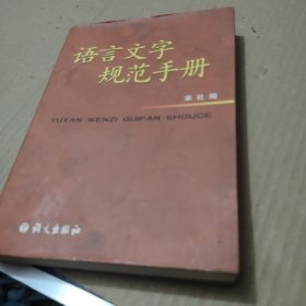 语言文字规范手册