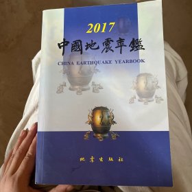 中国地震年鉴2017