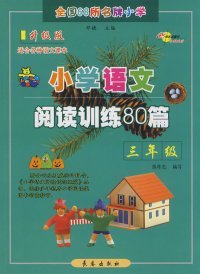 小学语文阅读训练80篇：三年级（超值升级版）