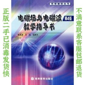 电磁场与电磁波教学指导书 杨显清  著 9787040184693 高等教育出版社